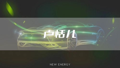 卢恬儿