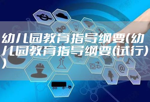 幼儿园教育指导纲要（幼儿园教育指导纲要(试行)）
