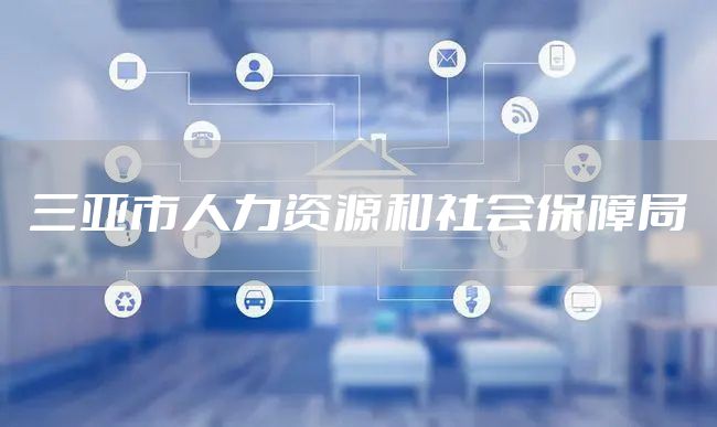 三亚市人力资源和社会保障局