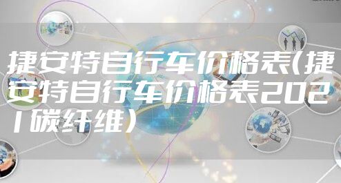 捷安特自行车价格表（捷安特自行车价格表2021碳纤维）