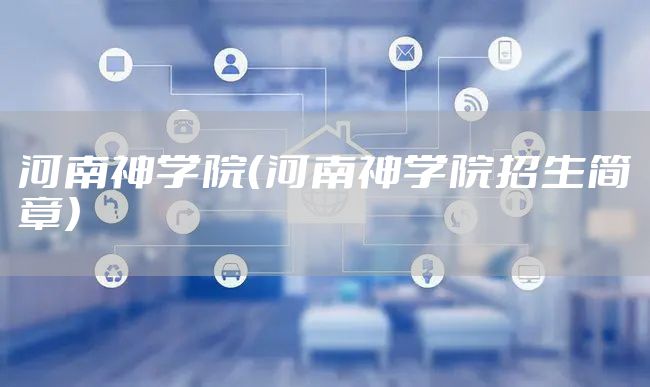 河南神学院（河南神学院招生简章）