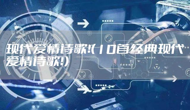 现代爱情诗歌！（10首经典现代爱情诗歌！）