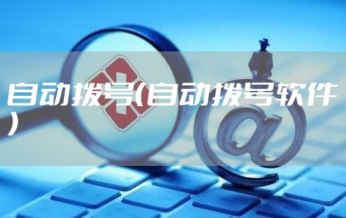 自动拨号（自动拨号软件）
