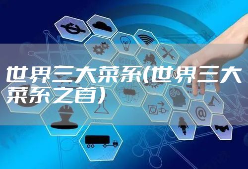 世界三大菜系（世界三大菜系之首）