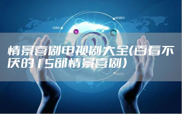 情景喜剧电视剧大全（百看不厌的15部情景喜剧）