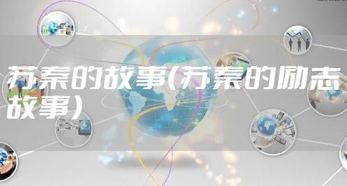 苏秦的故事（苏秦的励志故事）