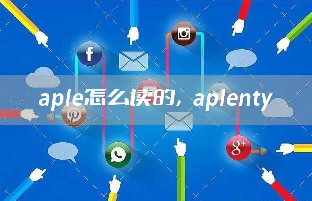 aple怎么读的，aplenty