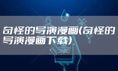 奇怪的导演漫画（奇怪的导演漫画下载）