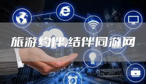 旅游约伴,结伴同游网
