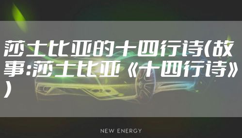 莎士比亚的十四行诗（故事：莎士比亚《十四行诗》）