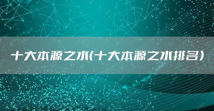 十大本源之水（十大本源之水排名）