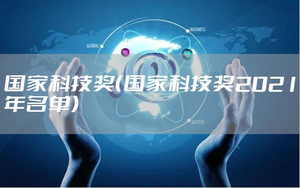 国家科技奖（国家科技奖2021年名单）