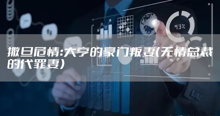 撒旦危情：大亨的豪门叛妻（无情总裁的代罪妻）