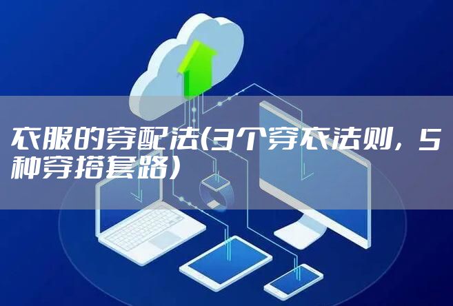 衣服的穿配法（3个穿衣法则，5种穿搭套路）