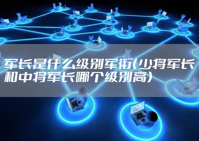 军长是什么级别军衔（少将军长和中将军长哪个级别高）