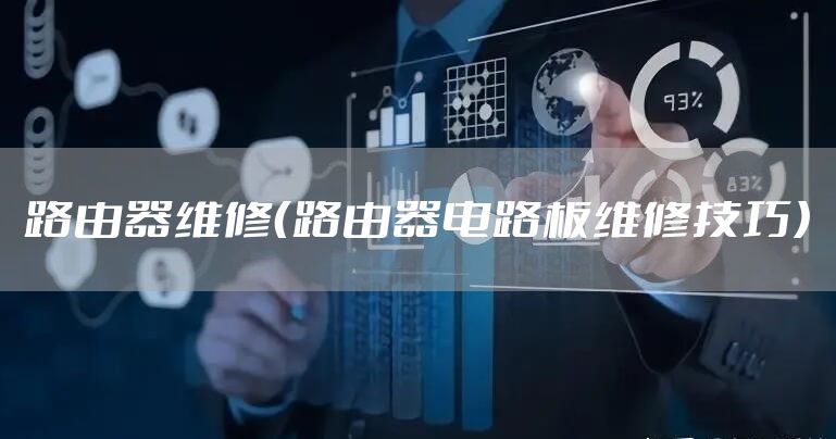 路由器维修（路由器电路板维修技巧）