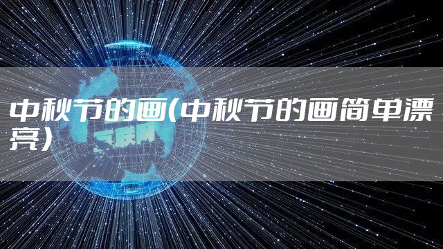 中秋节的画（中秋节的画简单漂亮）