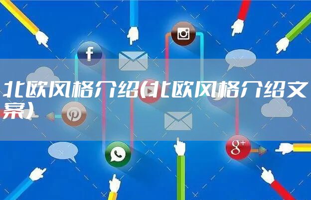 北欧风格介绍（北欧风格介绍文案）