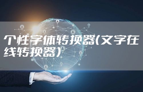 个性字体转换器（文字在线转换器）