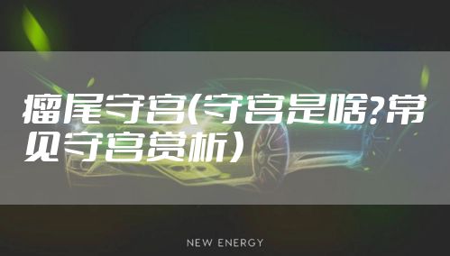 瘤尾守宫（守宫是啥？常见守宫赏析）