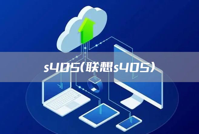 s405（联想s405）
