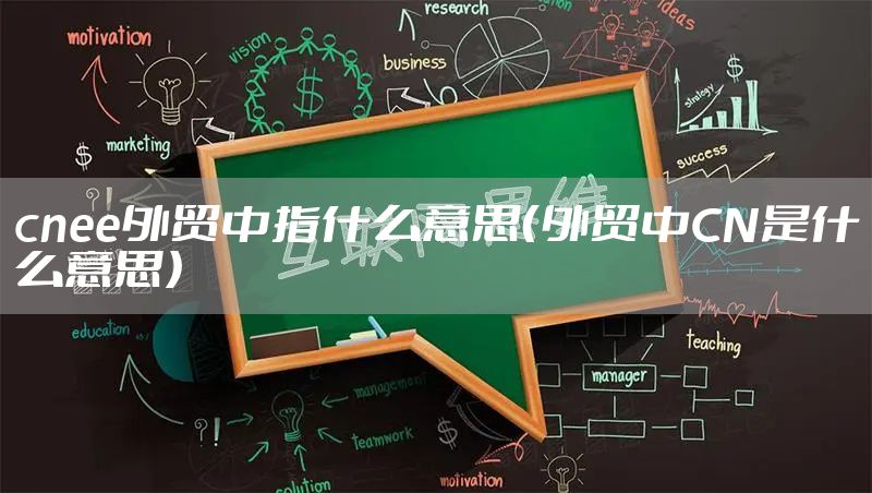 cnee外贸中指什么意思（外贸中CN是什么意思）
