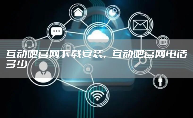 互动吧官网下载安装，互动吧官网电话多少