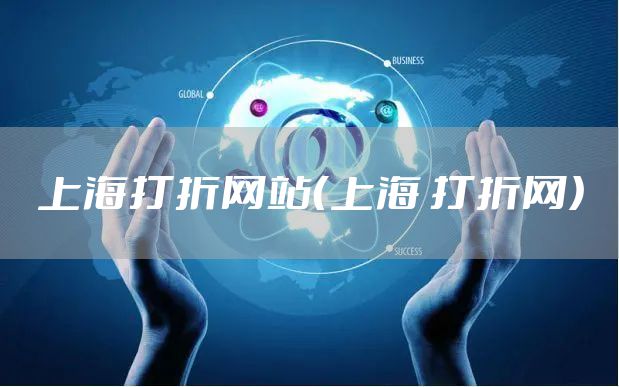 上海打折网站（上海 打折网）