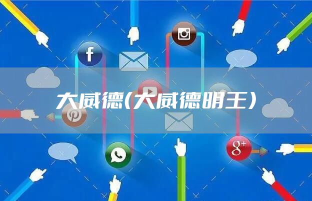 大威德（大威德明王）