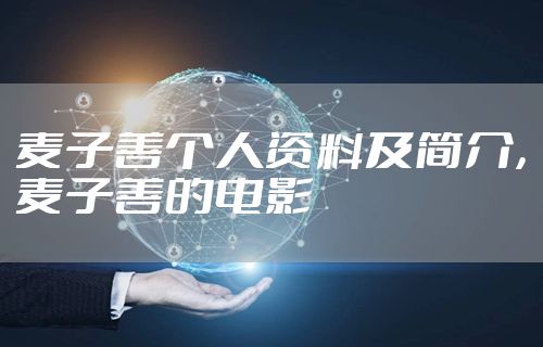 麦子善个人资料及简介，麦子善的电影