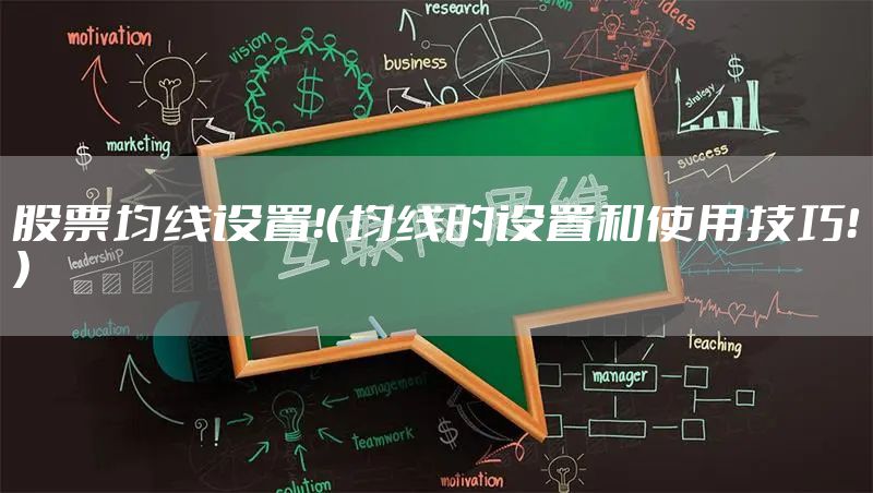 股票均线设置！（均线的设置和使用技巧！）