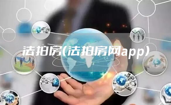 法拍房（法拍房网app）