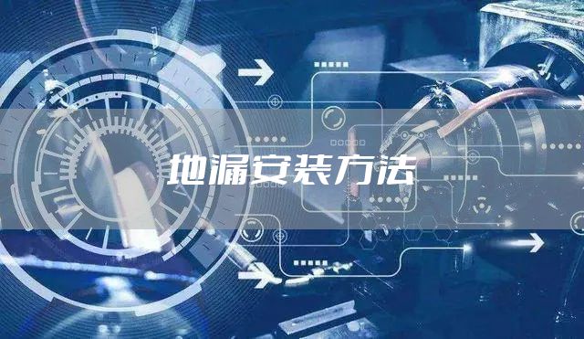 地漏安装方法
