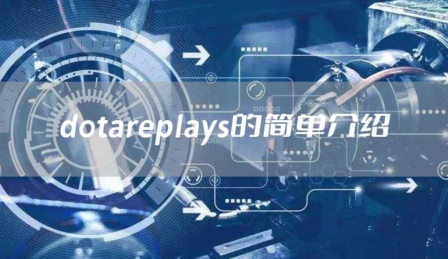 dotareplays的简单介绍