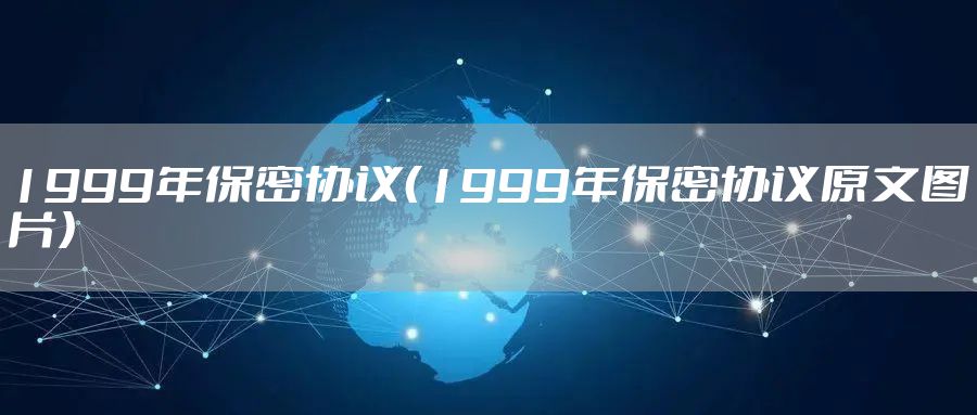 1999年保密协议（1999年保密协议原文图片）