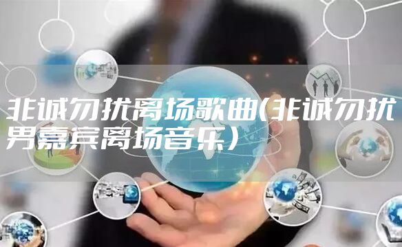 非诚勿扰离场歌曲（非诚勿扰男嘉宾离场音乐）