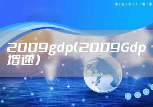 2009gdp（2009Gdp增速）