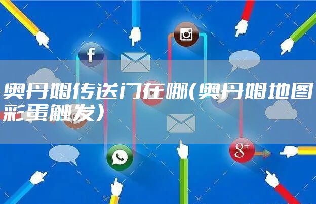 奥丹姆传送门在哪（奥丹姆地图彩蛋触发）