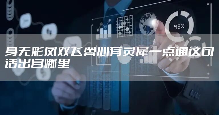 身无彩凤双飞翼心有灵犀一点通这句话出自哪里