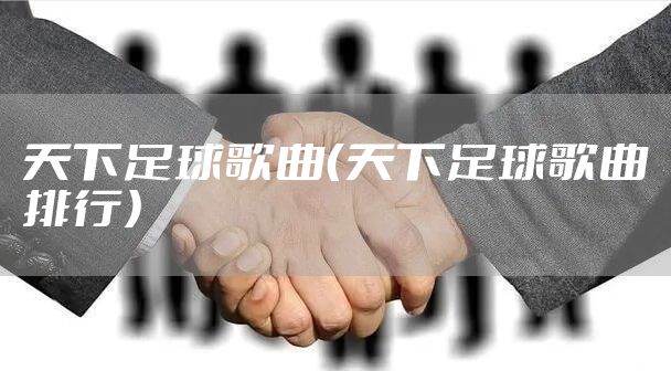 天下足球歌曲（天下足球歌曲排行）