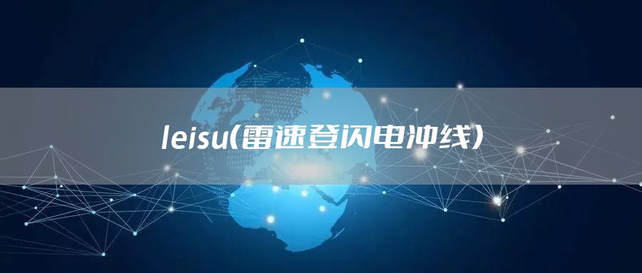 leisu（雷速登闪电冲线）