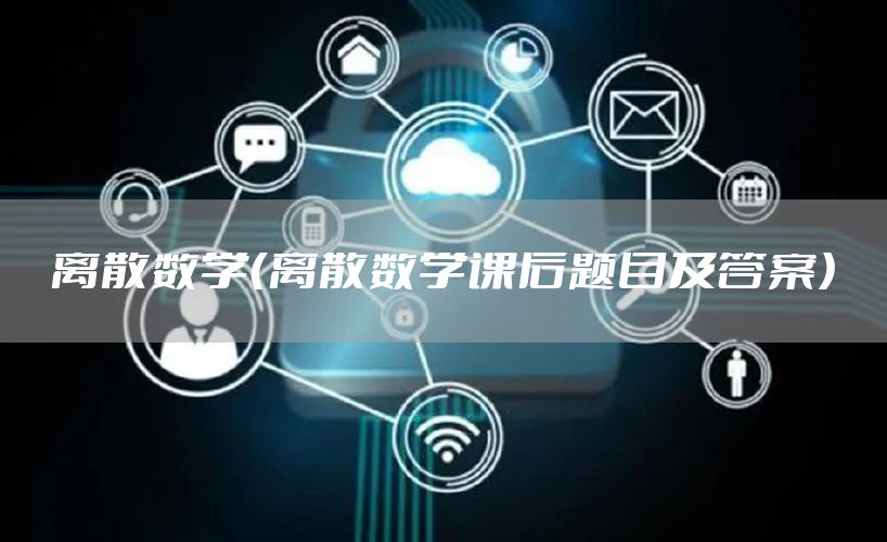 离散数学（离散数学课后题目及答案）