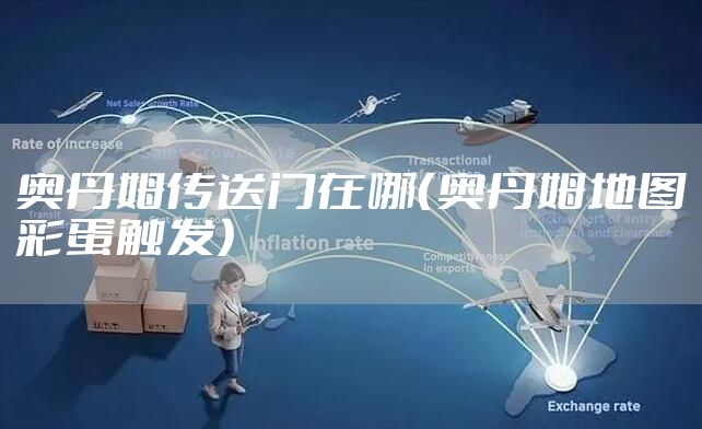 奥丹姆传送门在哪（奥丹姆地图彩蛋触发）