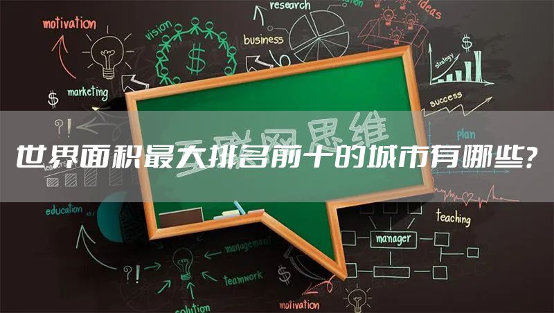 世界面积最大排名前十的城市有哪些？