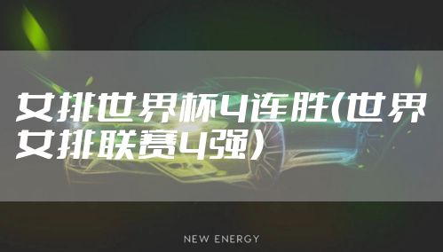 女排世界杯4连胜（世界女排联赛4强）