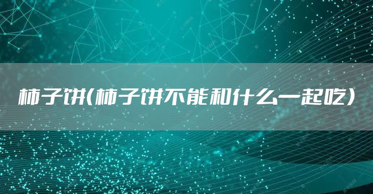 柿子饼（柿子饼不能和什么一起吃）