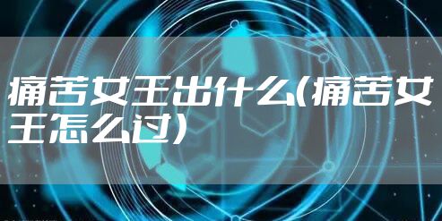 痛苦女王出什么（痛苦女王怎么过）