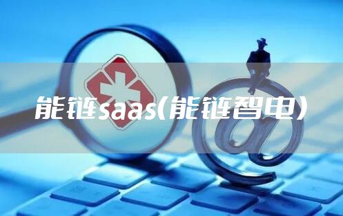 能链saas（能链智电）