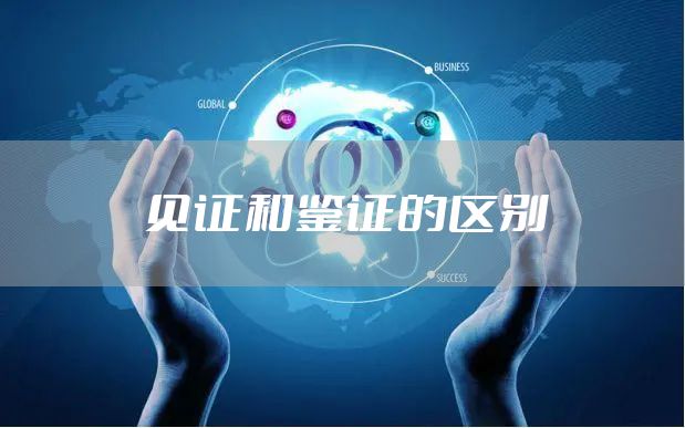见证和鉴证的区别