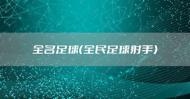 全名足球（全民足球射手）